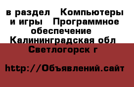  в раздел : Компьютеры и игры » Программное обеспечение . Калининградская обл.,Светлогорск г.